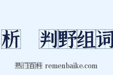 析珪判野组词是什么意思的图片